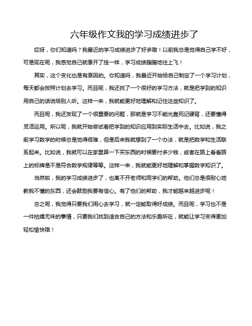 六年级作文我的学习成绩进步了