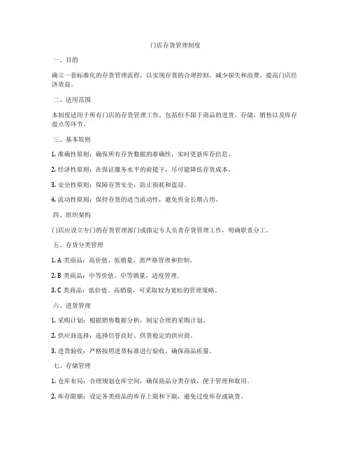 门店存货管理制度