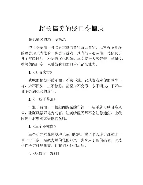 超长搞笑的绕口令摘录