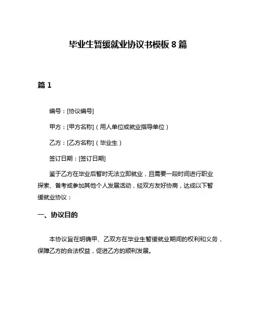 毕业生暂缓就业协议书模板8篇