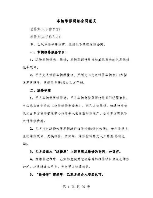 车辆维修明细合同范文(六篇)