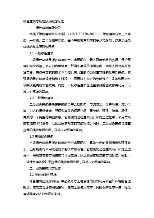 绿色建筑等级划分及判定标准