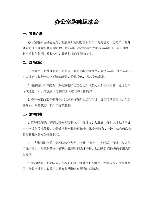 办公室趣味运动会