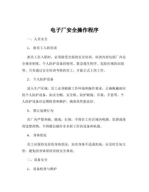 电子厂安全操作程序