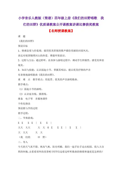 小学音乐人教版(简谱)四年级上册《我们的田野唱歌 我们的田野》优质课公开课教案讲课比赛获奖教案D002