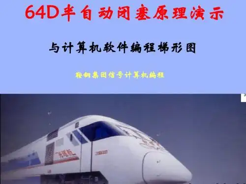 64D半自动闭塞原理演示(1)