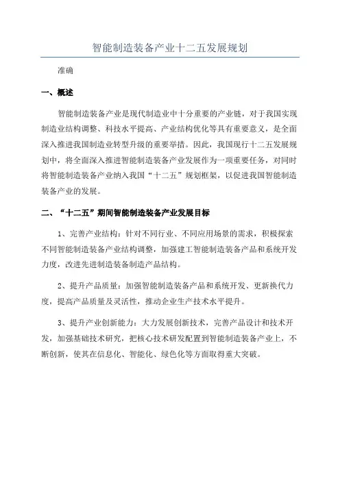 智能制造装备产业十二五发展规划