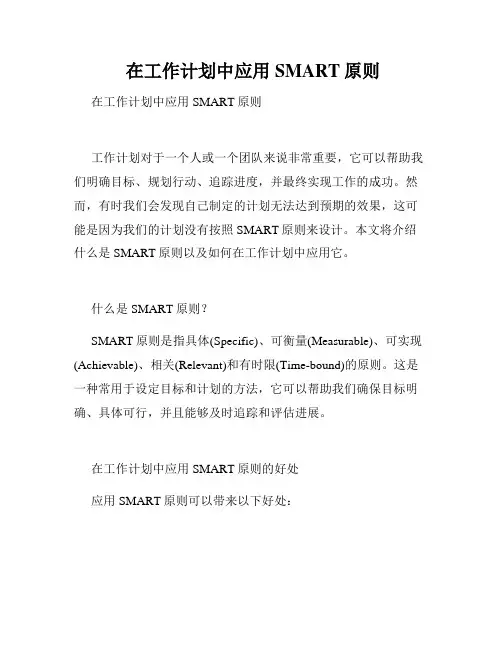  在工作计划中应用SMART原则