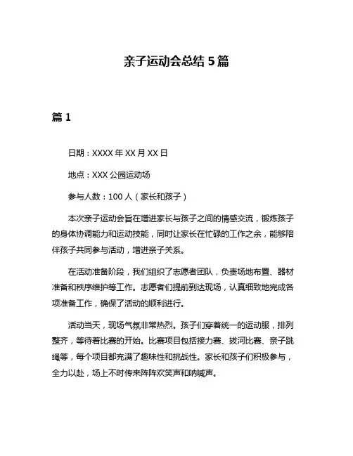 亲子运动会总结5篇