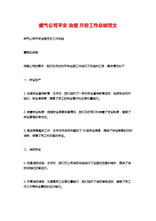 燃气公司平安 治理 月份工作总结范文