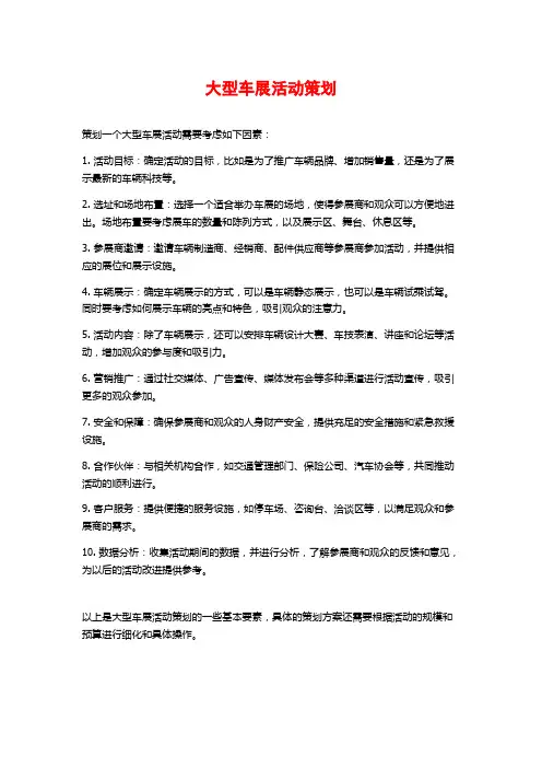 大型车展活动策划