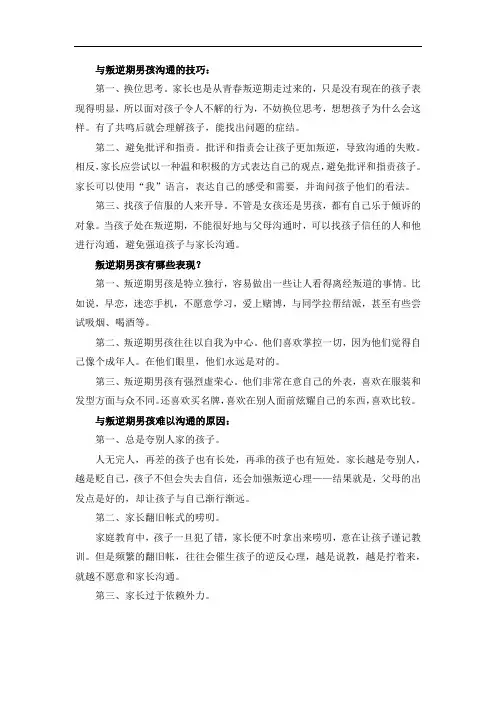 与叛逆期男孩沟通的技巧：