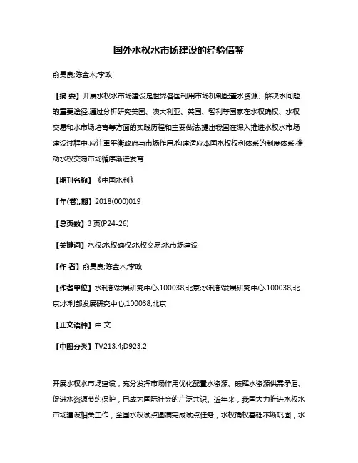 国外水权水市场建设的经验借鉴