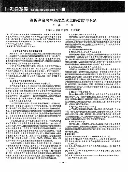 浅析沪渝房产税改革试点的效应与不足