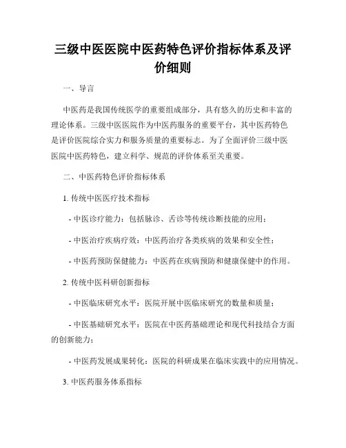 三级中医医院中医药特色评价指标体系及评价细则