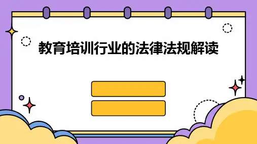 教育培训行业的法律法规解读