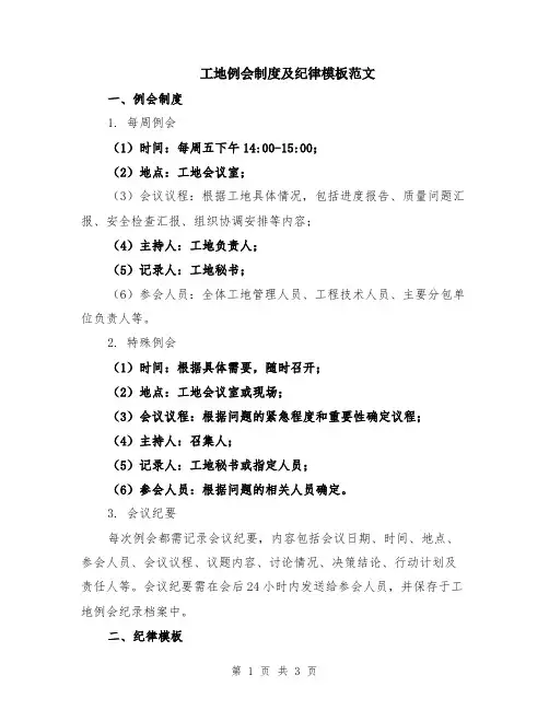 工地例会制度及纪律模板范文