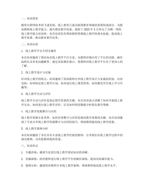 线上教学能力培训简报范文内容模板