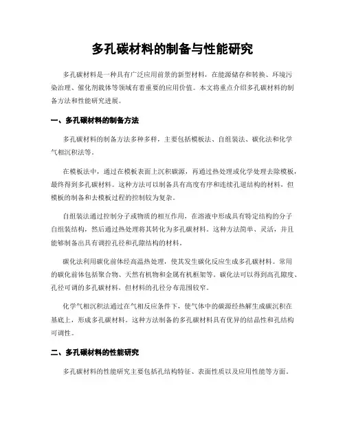 多孔碳材料的制备与性能研究