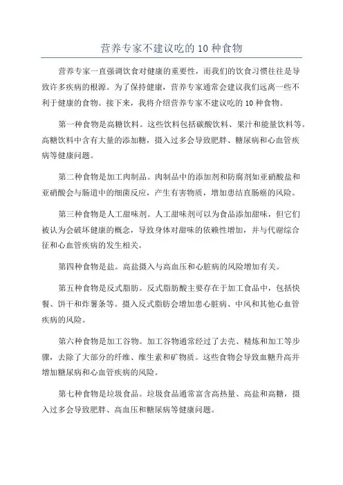 营养专家不建议吃的10种食物