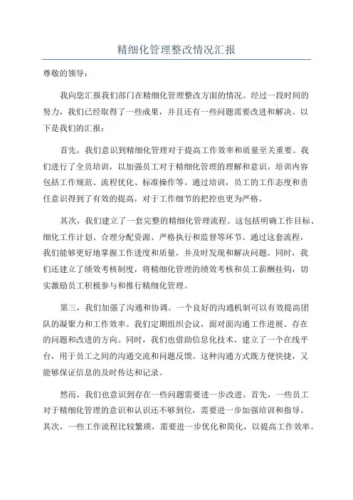 精细化管理整改情况汇报