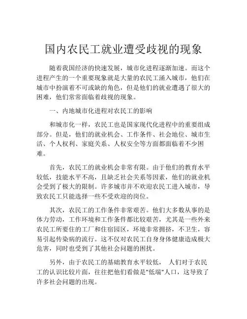 国内农民工就业遭受歧视的现象