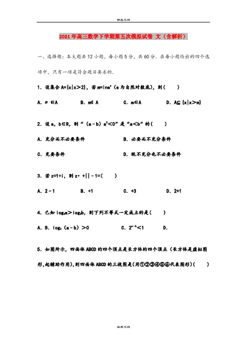 2021年高三数学下学期第五次模拟试卷 文(含解析)
