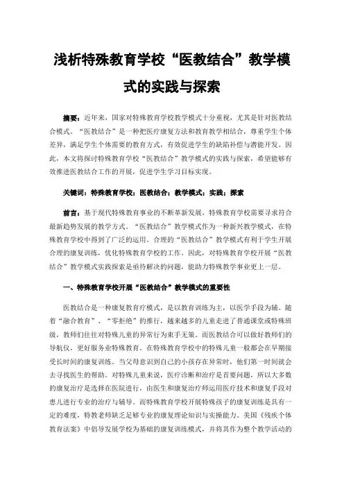 浅析特殊教育学校“医教结合”教学模式的实践与探索