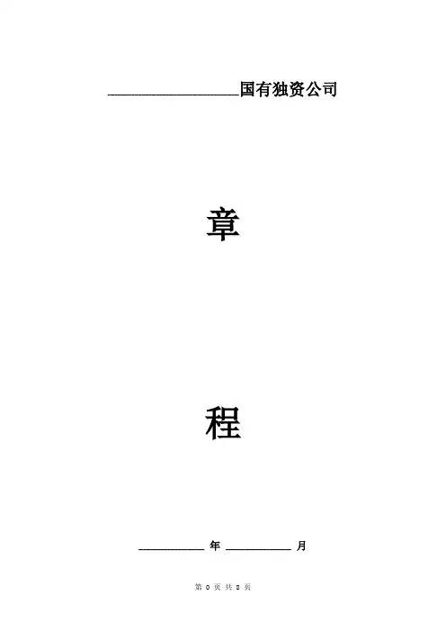 国有独资公司章程范本 详细版