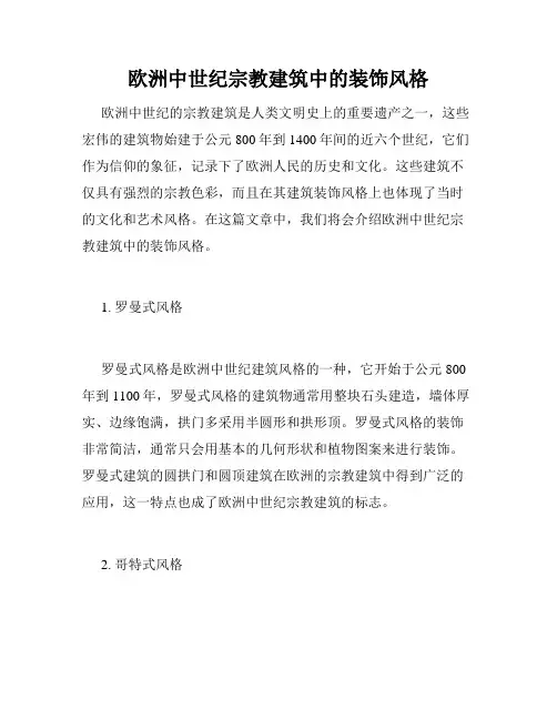 欧洲中世纪宗教建筑中的装饰风格
