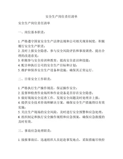安全生产岗位责任清单