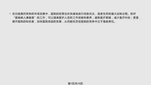 提高患者满意PPT课件
