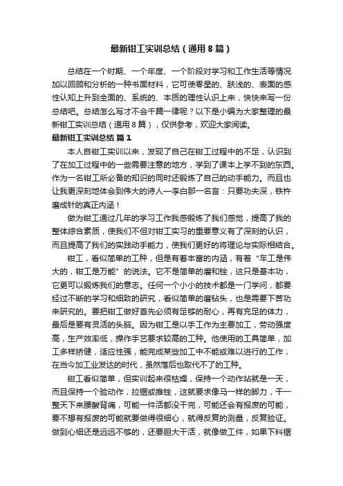 最新钳工实训总结（通用8篇）