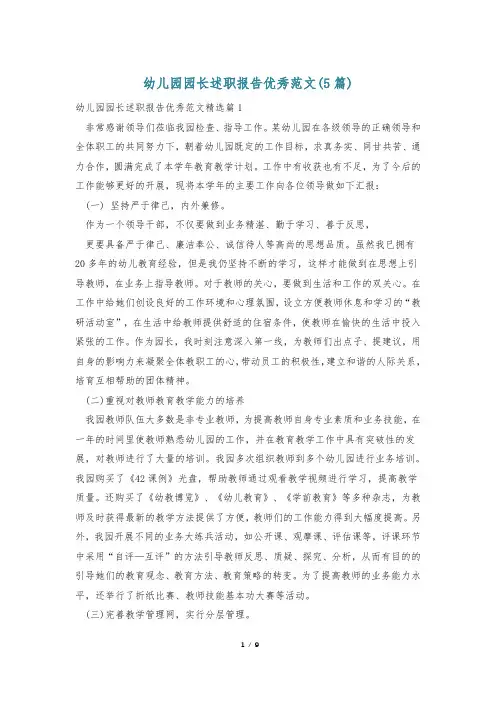 幼儿园园长述职报告优秀范文(5篇)