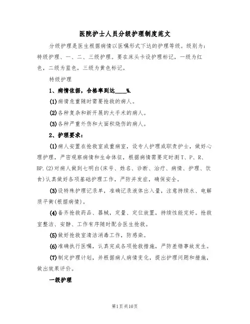 医院护士人员分级护理制度范文（四篇）