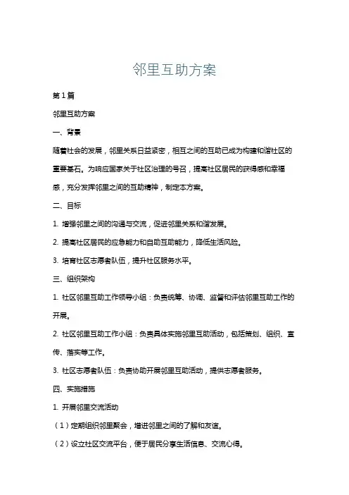 邻里互助方案