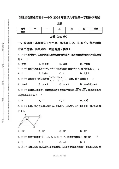 河北省石家庄市四十一中学2024年数学九年级第一学期开学考试试题【含答案】