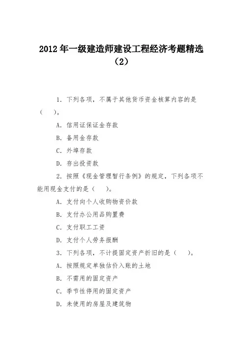 2012年一级建造师建设工程经济考题精选(2)