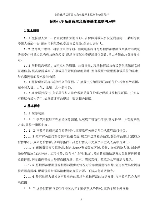 危险化学品事故应急救援基本原则和处置程序