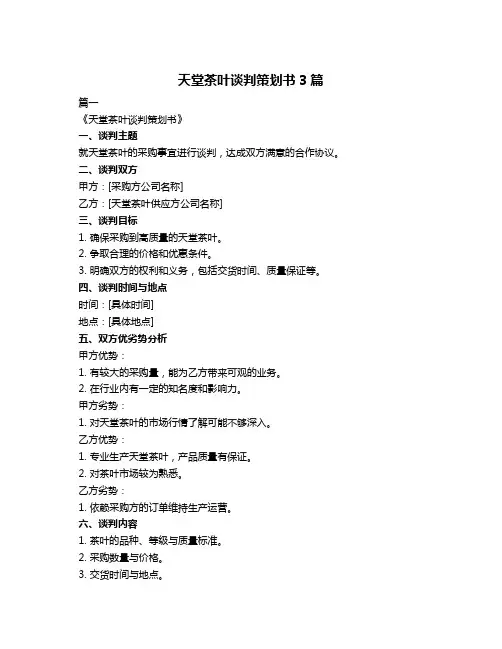 天堂茶叶谈判策划书3篇