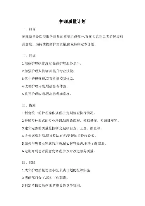 护理质量计划