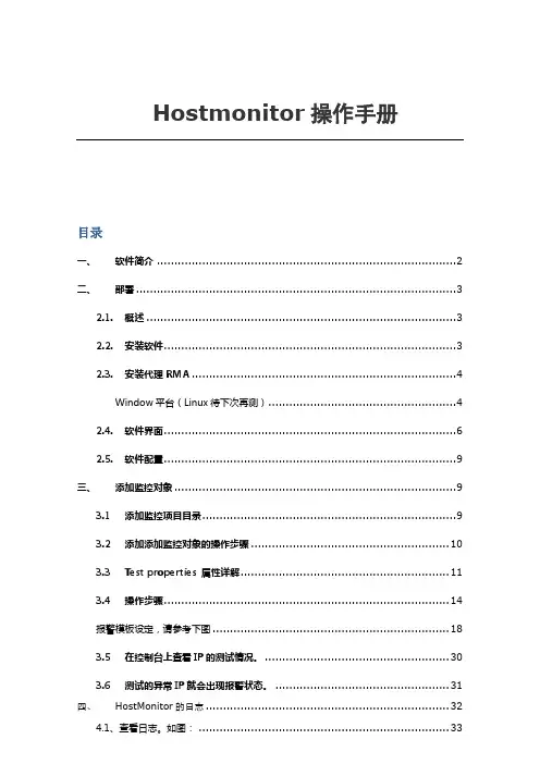 Hostmonitor操作手册201404