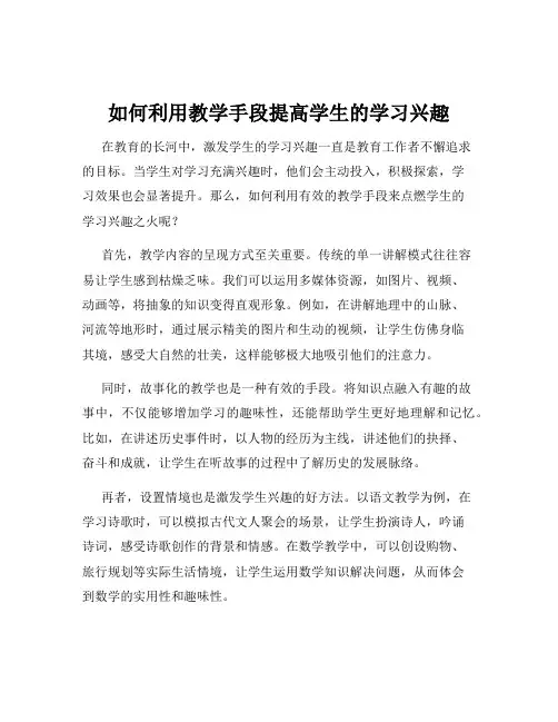 如何利用教学手段提高学生的学习兴趣