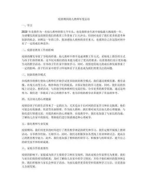 疫情期间幼儿教师年度总结