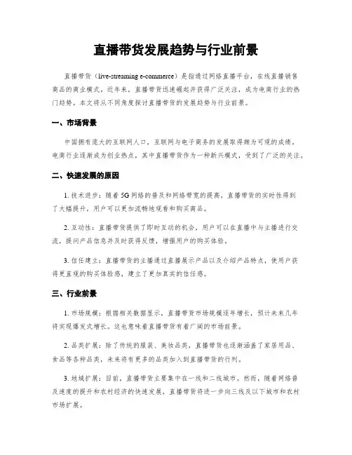 直播带货发展趋势与行业前景