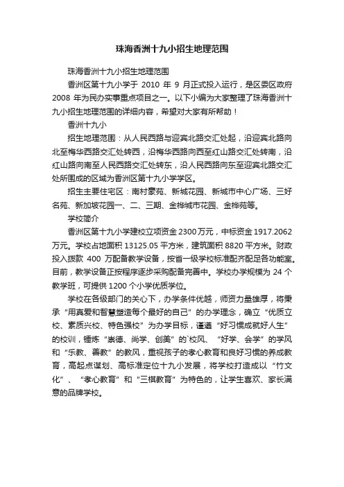 珠海香洲十九小招生地理范围