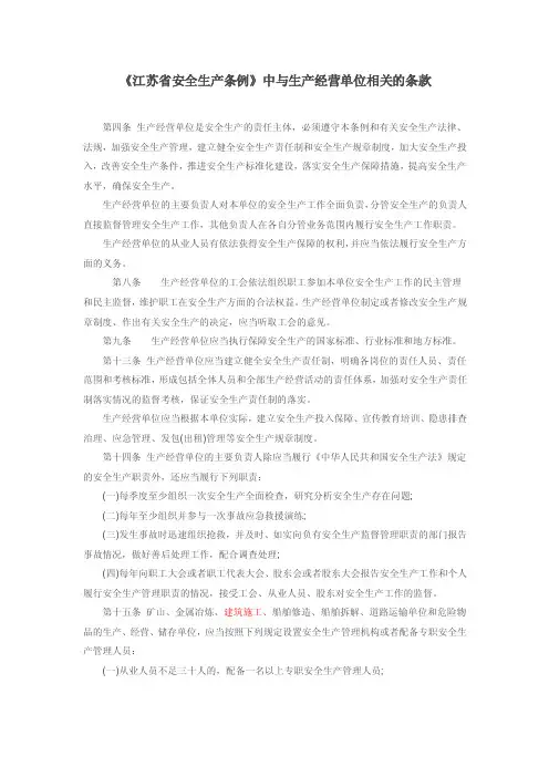 《江苏省安全生产条例》中与生产经营单位相关的条款.doc