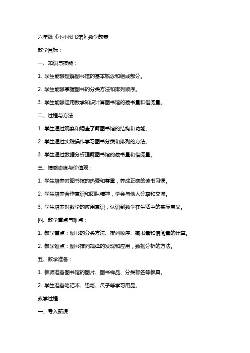 六年级《小小图书馆》数学教案