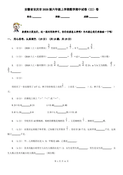 安徽省安庆市2020版六年级上学期数学期中试卷(II)卷