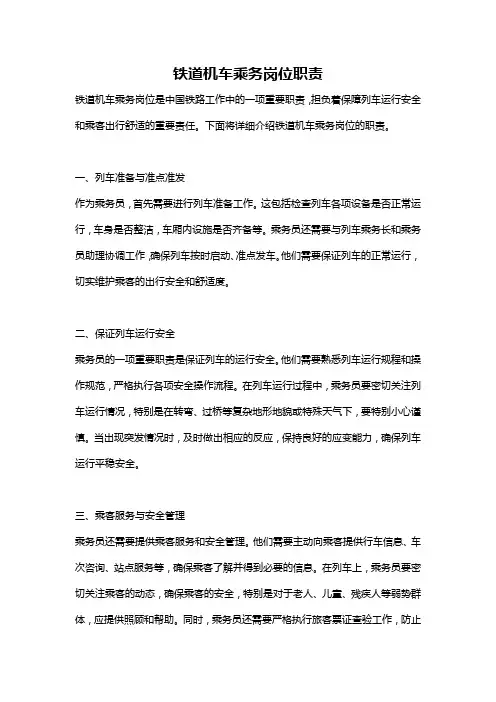 铁道机车乘务岗位职责